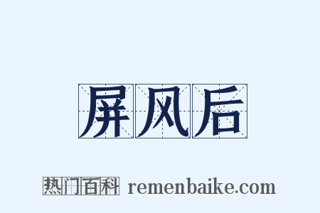 屏风后是什么意思的图片